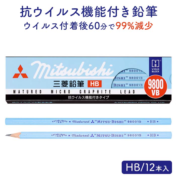 Uni 抗ウイルス VB配合鉛筆 9800VB HB 12本入り
