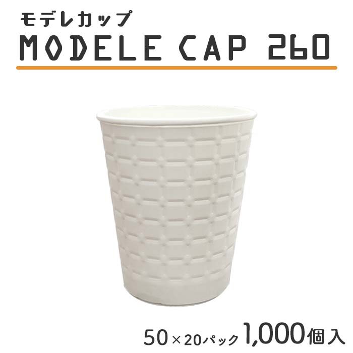 紙コップ モデレカップ 260 白無地 ケース販売