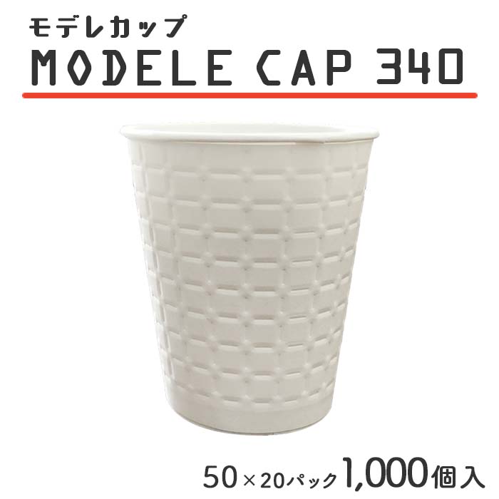 紙コップ モデレカップ 340 340cc 白無地 50個×20パック 1000個入 ...