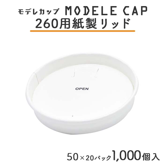 モデレカップ用 紙製ハッソーリッド260 白無地 1000個入 ケース販売  【送料無料】