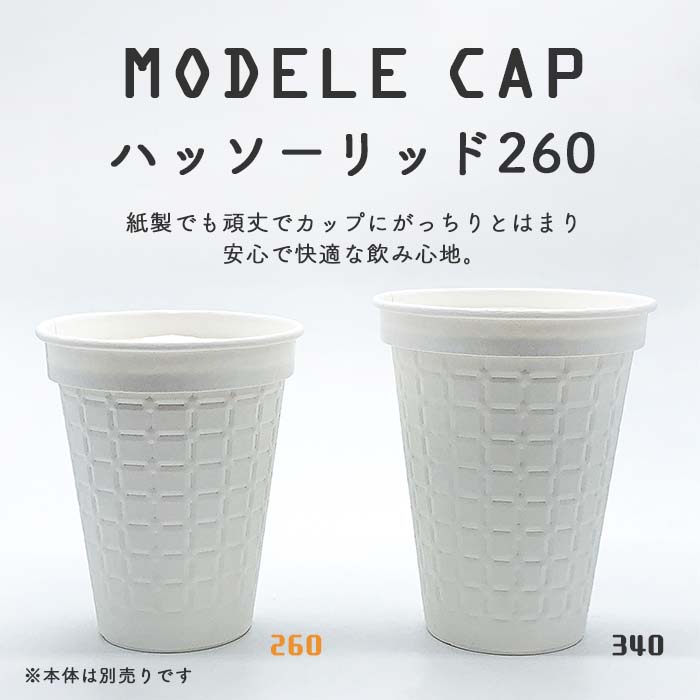 モデレカップ 紙製リッド260用ハッソーリッド260 白無地 ケース販売