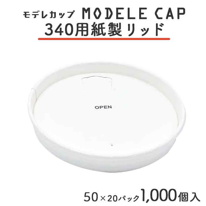 モデレカップ用 紙製ハッソーリッド340 白無地 1000個入 ケース販売  【送料無料】