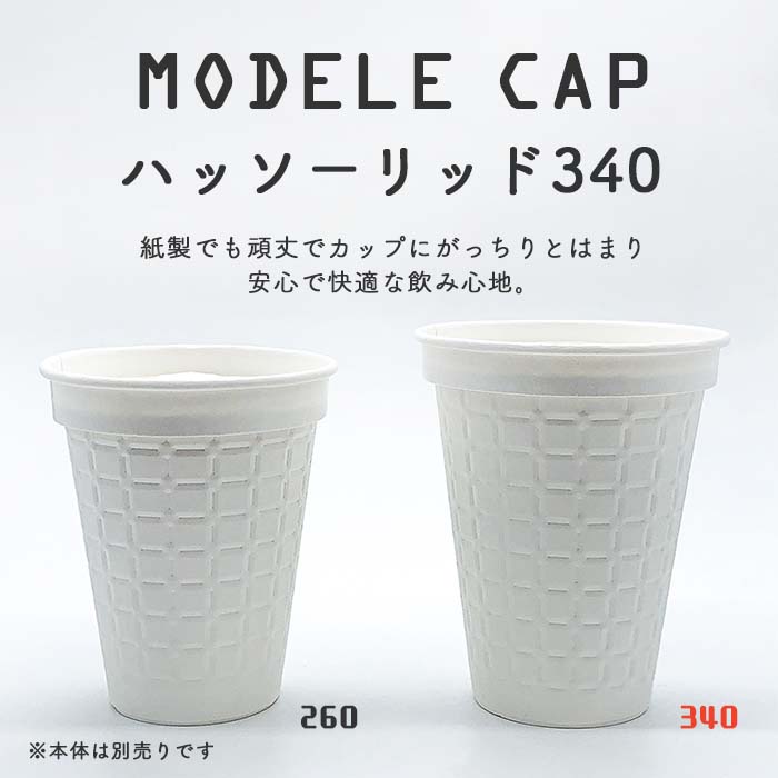 モデレカップ 紙製リッド340用ハッソーリッド340 白無地 ケース販売