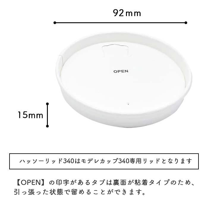 モデレカップ 紙製リッド340用ハッソーリッド340 白無地 ケース販売