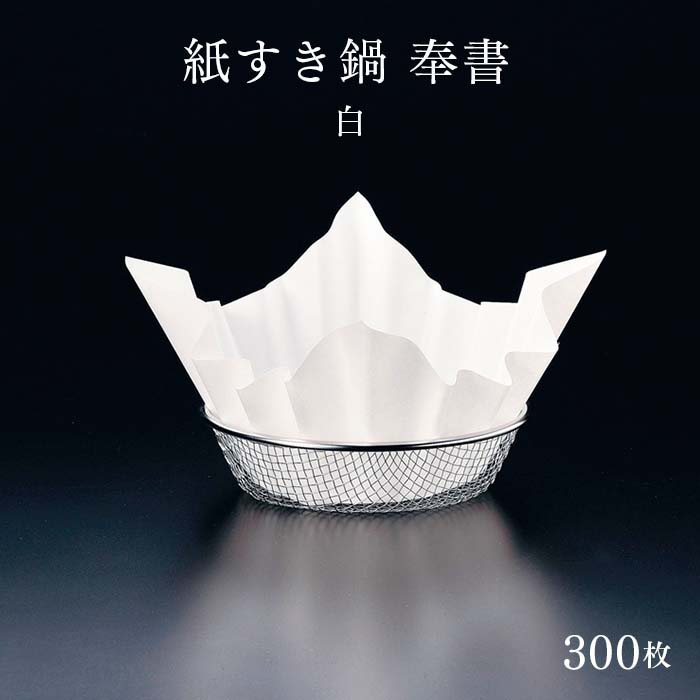 紙すき鍋 奉書(300枚入) 白