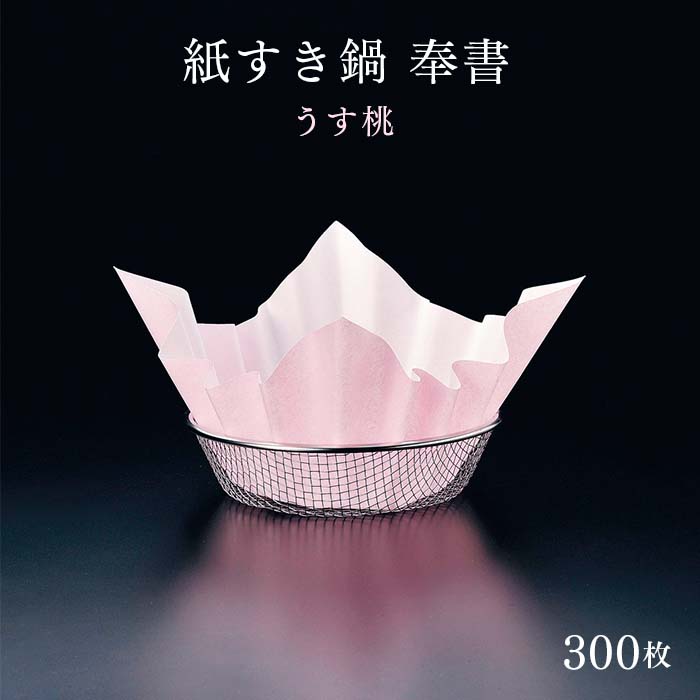 熱販売 紙すき鍋奉書 ３００枚入 花Ｍ３３−２６８ 9-2112-0801 QKM8201