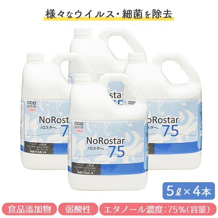 ニイタカ アルコール製剤  ノロスター75 5L×4本  日本製 高濃度 アルコール除菌液  【送料無料】