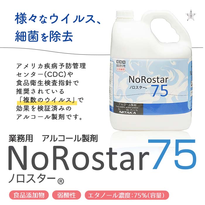 アルコール製剤 ノロスター75