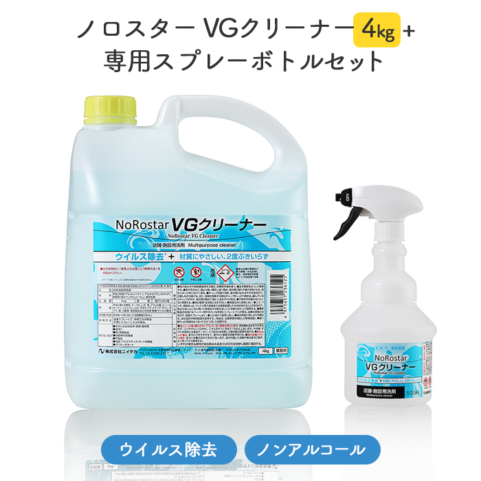 ニイタカ ノロスター  NoRostar VGクリーナー 4kg + 専用ボトルセット  店舗清掃用洗浄剤 ノンアルコール  【送料無料】