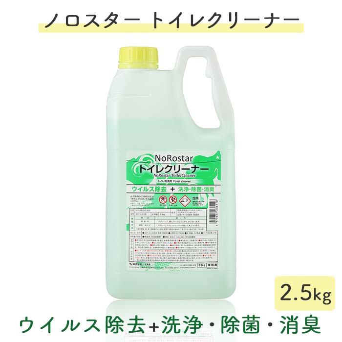 ニイタカ ノロスター  NoRostar トイレクリーナー 2.5kg  トイレ清掃用洗浄剤