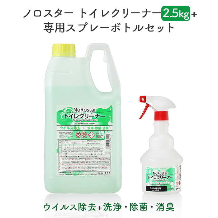 ニイタカ ノロスター  NoRostar トイレクリーナー 2.5kg + 専用スプレーボトルセット  トイレ清掃用洗浄剤  【送料無料】