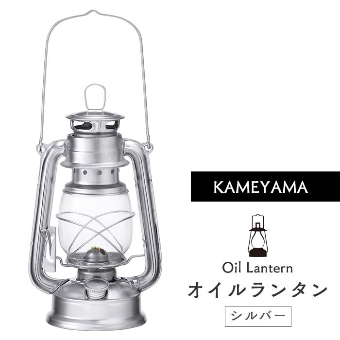 限​定​販​売​】 カメヤマ オイルランタン シルバー 旅の灯り 思い出ランタン 格安同梱オプション