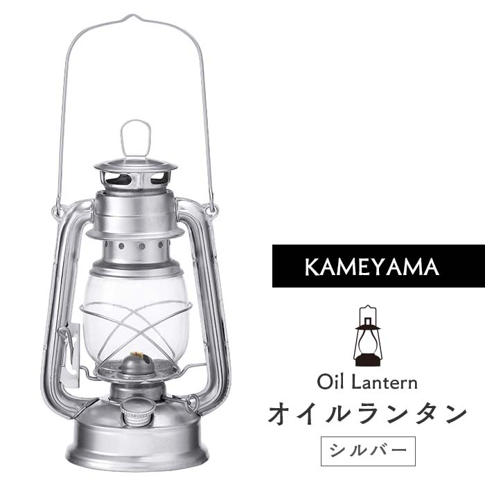 カメヤマ オイルランタン SJ574-00-20 SI シルバー