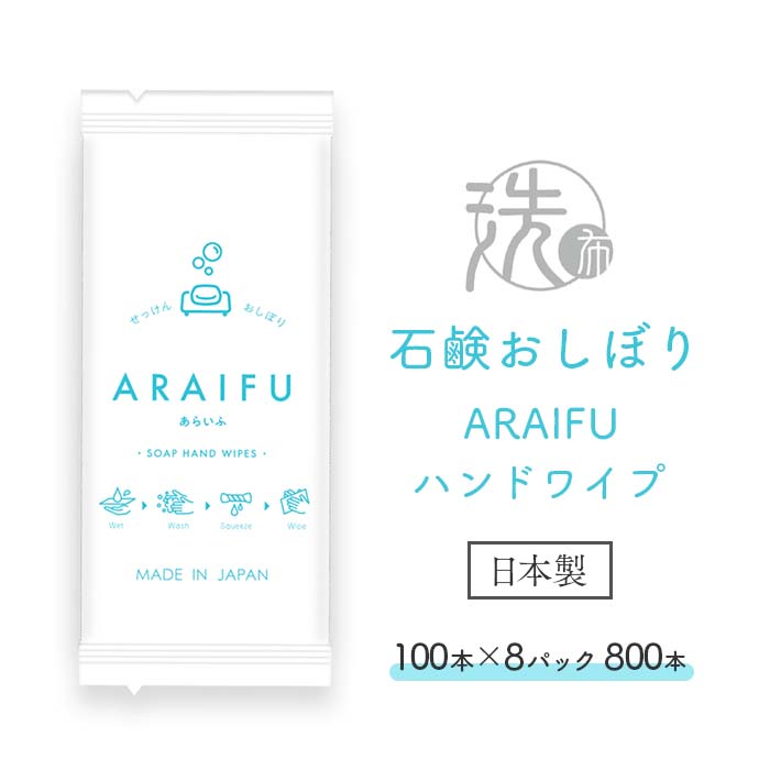 石鹸おしぼり ARAIFU アライフ ハンドワイプ