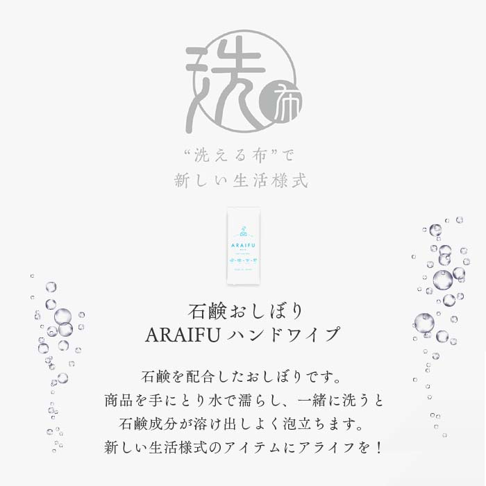 石鹸おしぼり ARAIFU アライフ ハンドワイプ