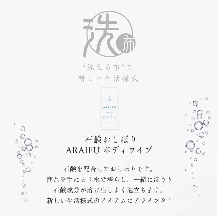 石鹸おしぼり ARAIFU アライフ ボディワイプ