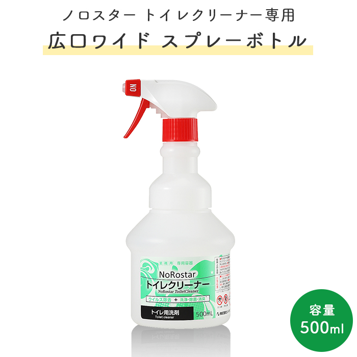 ノロスター NoRostar トイレクリーナー 専用広口ワイド スプレーボトル 500ml