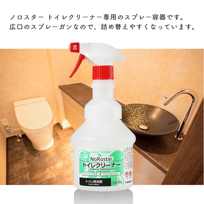 ノロスター NoRostar トイレクリーナー 専用広口ワイド スプレーボトル 500ml