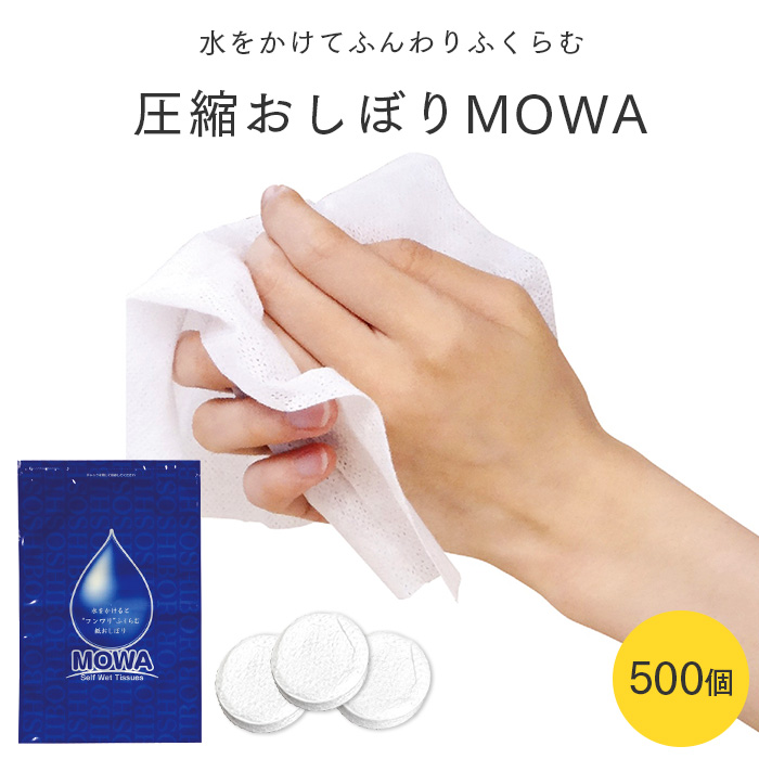 圧縮おしぼり MOWA 500個入 紙おしぼり MW-2 | 日本最大級のおしぼり