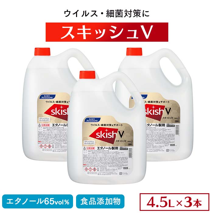 花王 アルコール製剤 スキッシュV 4.5L×3本 ケース販売 つめかえ用 食品添加物 65度 エタノール  【送料無料】