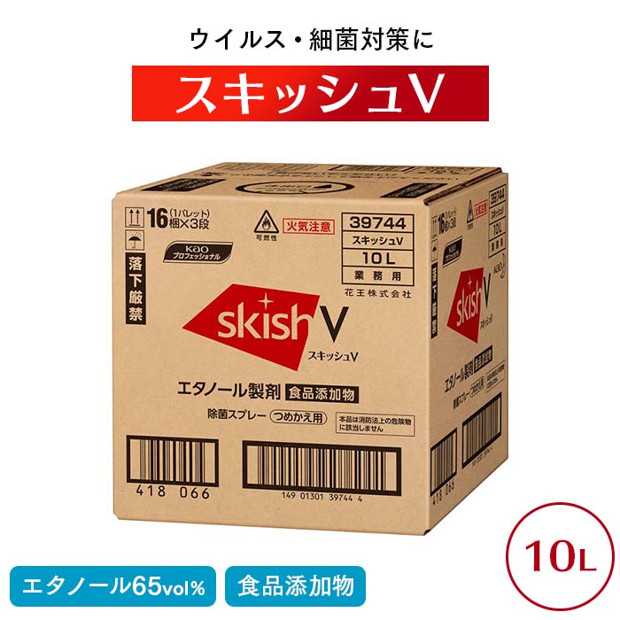花王 アルコール製剤 スキッシュV 10L つめかえ用 食品添加物 65度 エタノール  【送料無料】