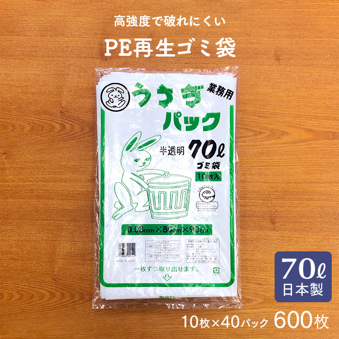 ゴミ袋 うさぎパック LU-0370W 半透明 70L  10枚×40冊 計400枚 ケース販売 日本製  【送料無料】