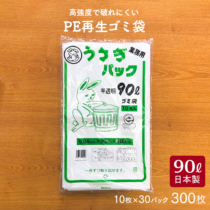 ゴミ袋 うさぎパック LU-0490W 半透明 90L 10枚×30冊 計300枚 ケース販売 日本製 【送料無料】 |  日本最大級のおしぼり通販サイト イーシザイ・マーケット