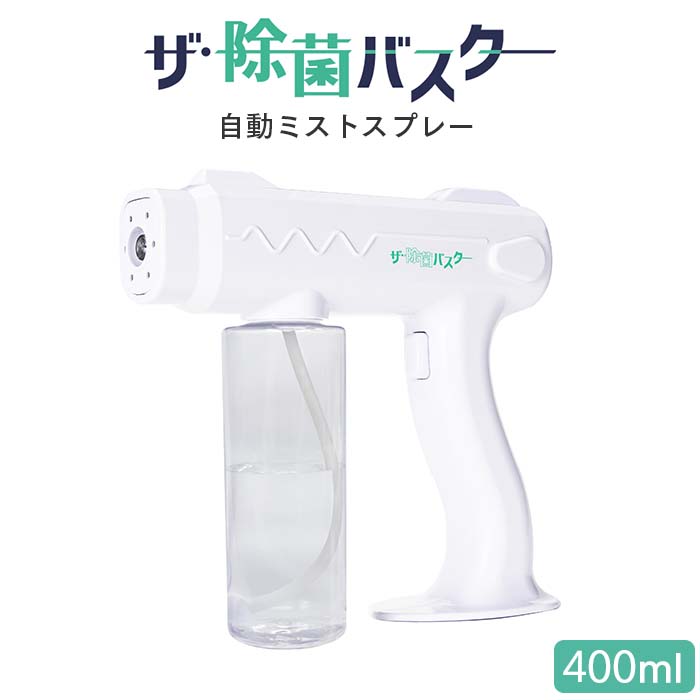 自動噴霧器 ザ・除菌バスターTMJB-001