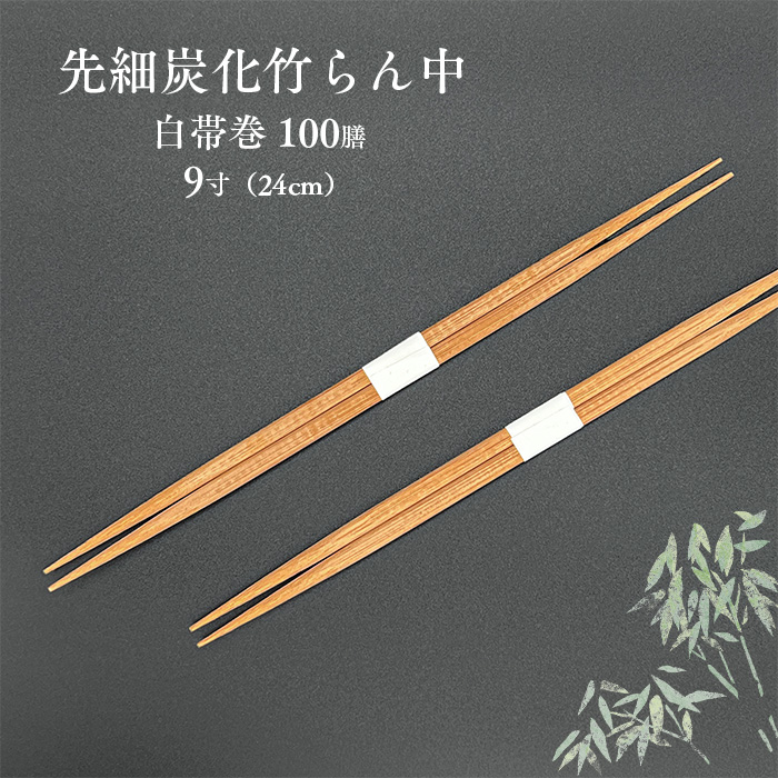 訳あり 割り箸 先細炭化竹らん中箸 9寸(24cm) 白帯巻 100膳