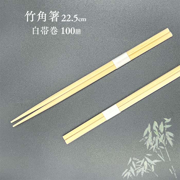 訳あり 割り箸 竹角箸 22.5cm 白帯巻 100膳