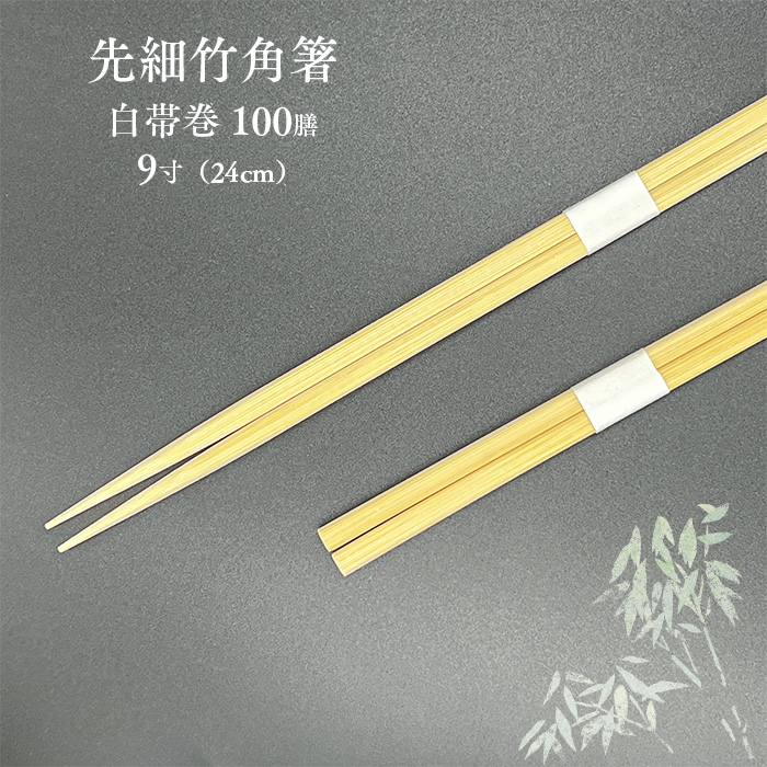 訳あり 割り箸 先細竹角箸 9寸(24cm) 白帯巻 100膳