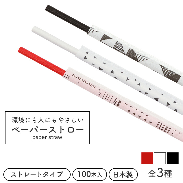 ペーパーストロー 紙ストロー φ6×196mm 個包装 ストレート 100本 日本製 全3色