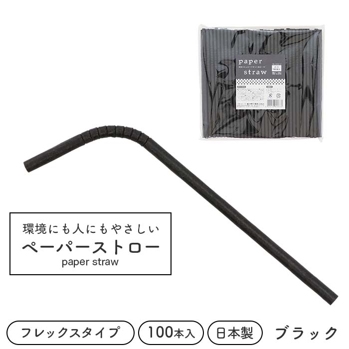 ペーパーストロー 紙ストロー φ6×196mm 裸 フレックス 100本 日本製 黒