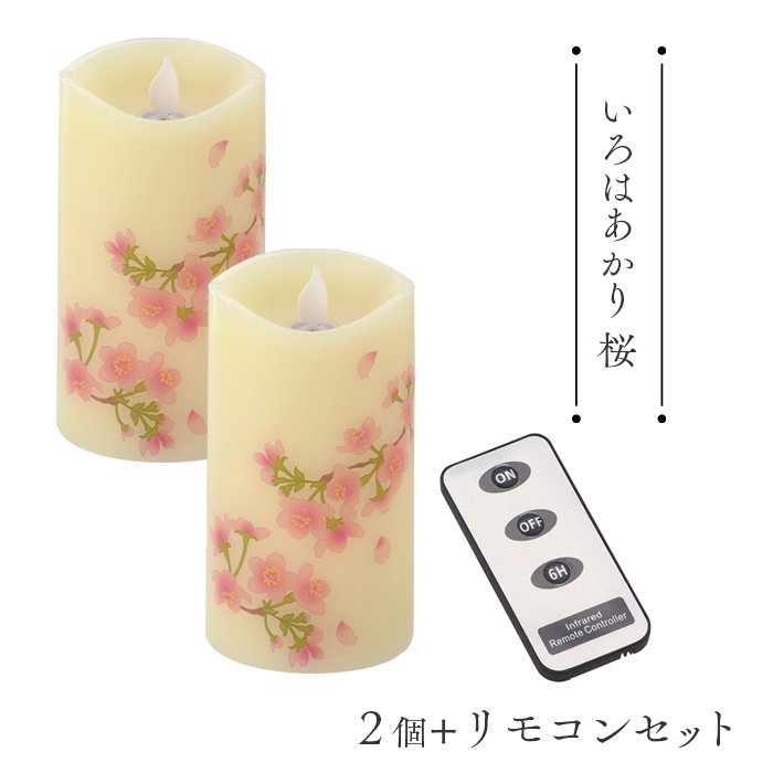 カメヤマ LEDライト ローソク いろはあかり 桜 2本×リモコンセット | 日本最大級のおしぼり通販サイト イーシザイ・マーケット