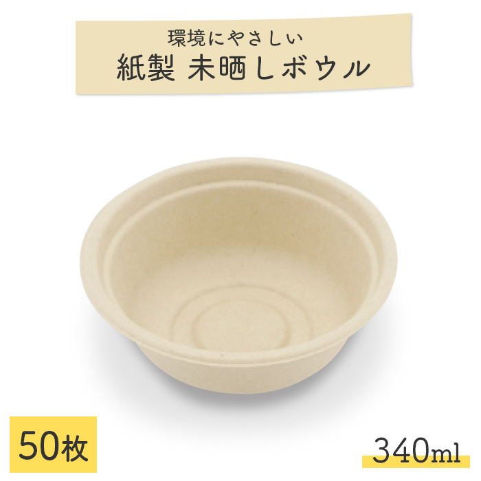 未晒しバガスモールドボウル φ13cm 340ml 50枚