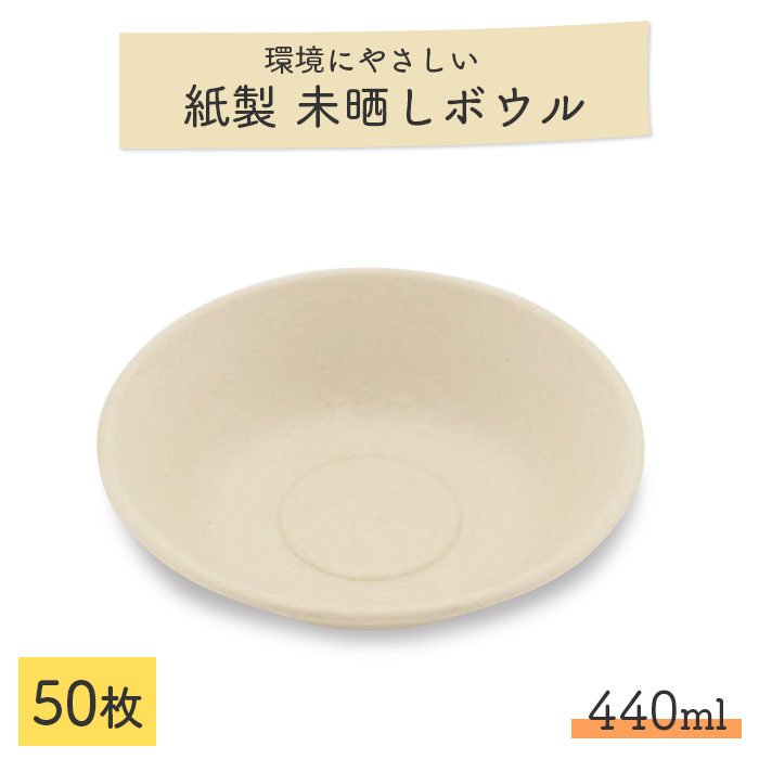 未晒しバガスモールドボウル φ16cm 440ml