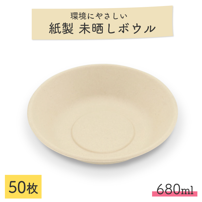 未晒しバガスモールドボウル φ19cm 680ml 50枚