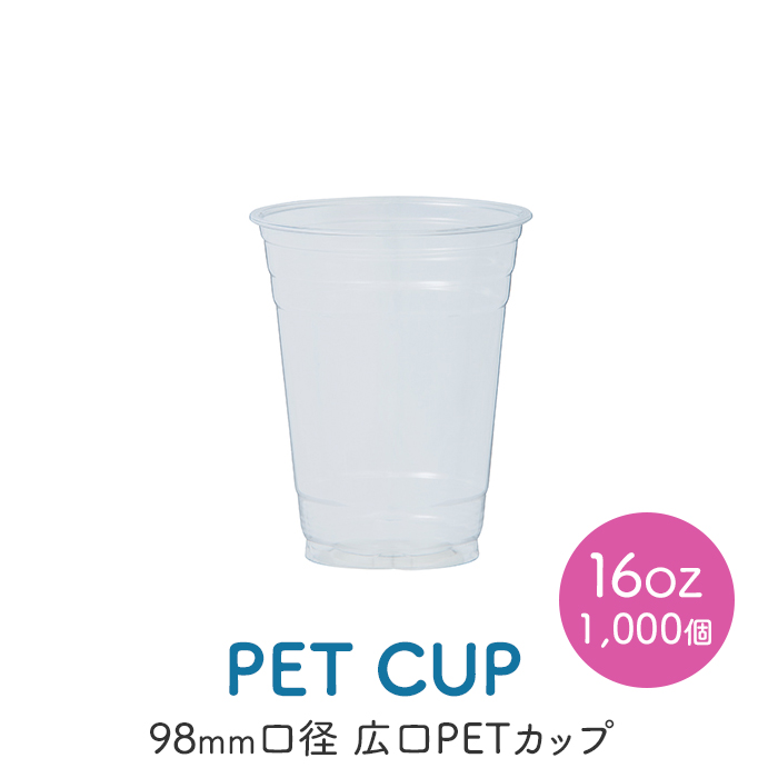 PETカップ 98×16oz CU9816 (約500ml)  50個×20パック (1000個) ケース販売  【送料無料】