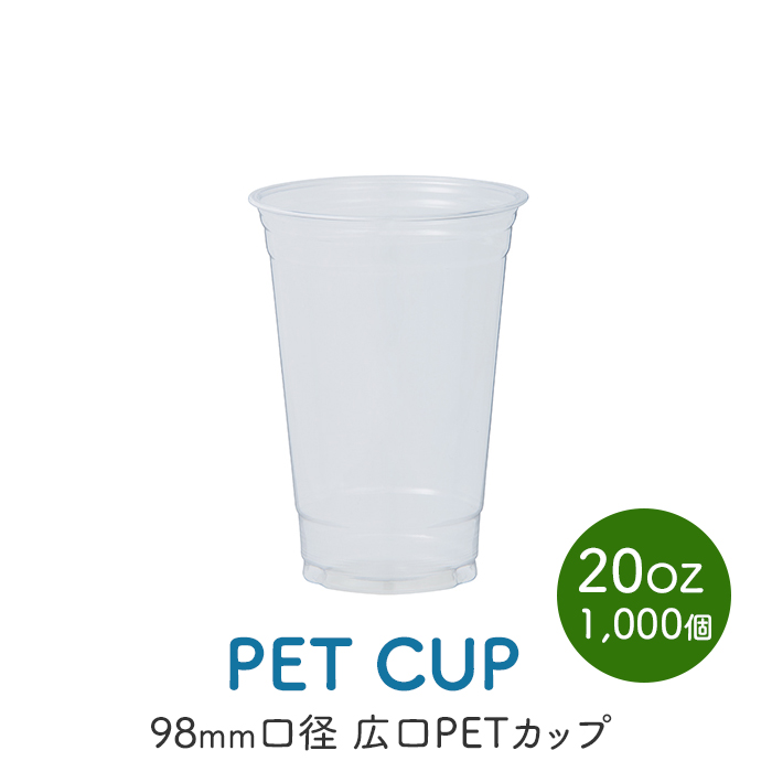 PETカップ 98×20oz CU9820