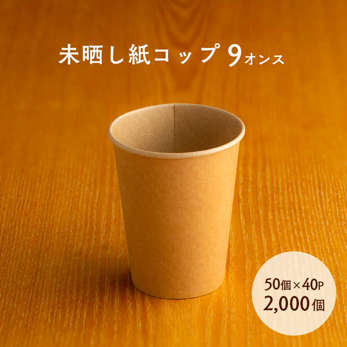 未晒し紙コップ 9オンス(275ml) 50個×40P