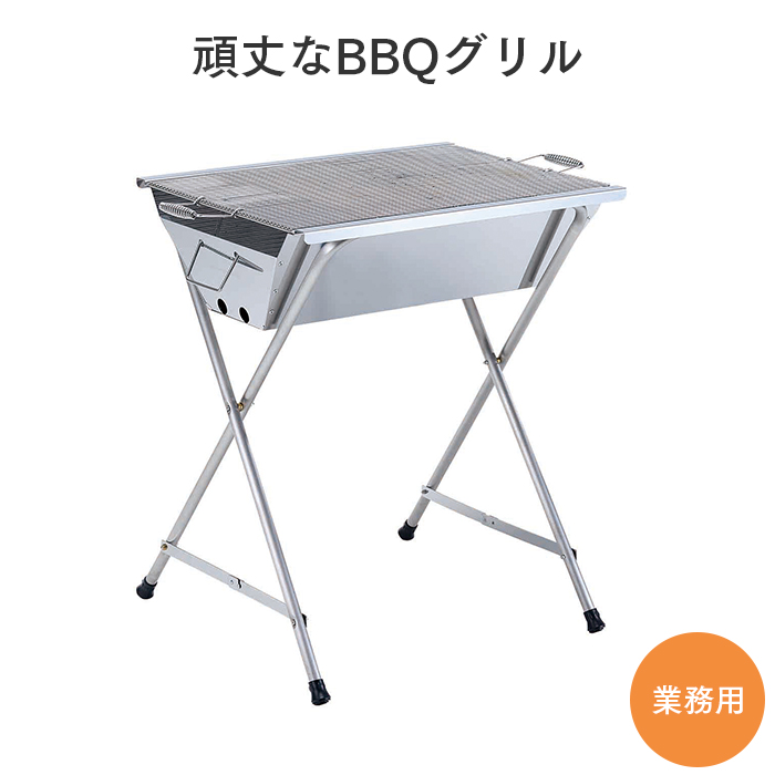 業務用 頑丈なBBQグリル ステンレス製  【送料無料】