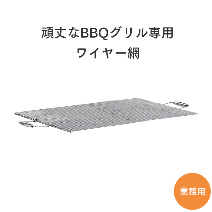 業務用 頑丈なBBQグリル専用 ワイヤー網