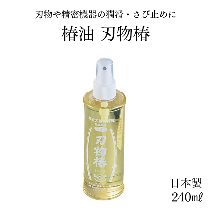 刃物・精密機器用 椿油 刃物椿 刃物油 240ml 日本製