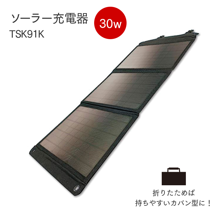 ソーラー充電器 30W TSK91K  【送料無料】