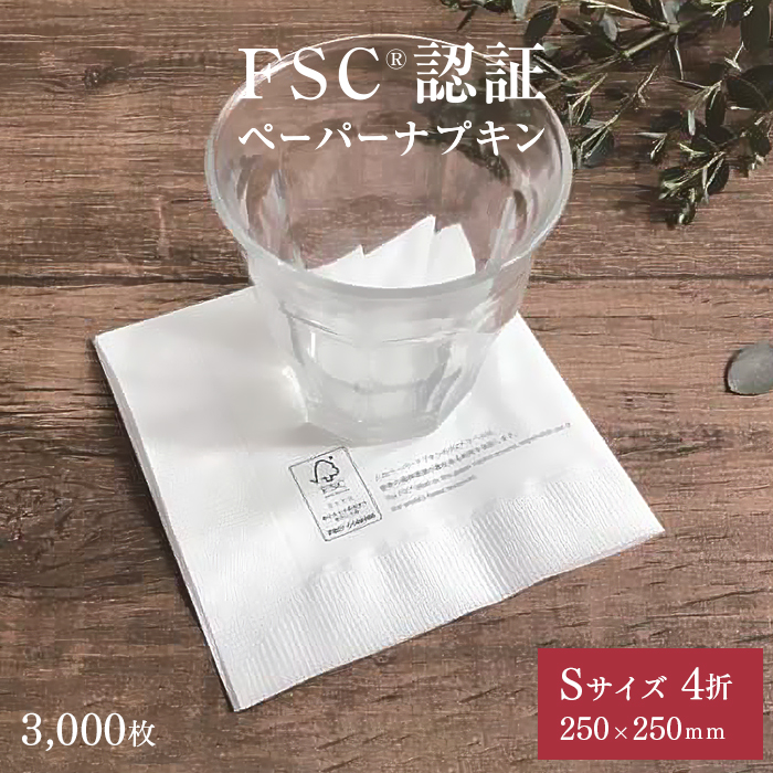 FSC認証 2プライ ペーパーナプキン Sサイズ 4折 50枚×60パック 3000枚 ケース販売 【送料無料】 | 日本最大級のおしぼり通販サイト  イーシザイ・マーケット