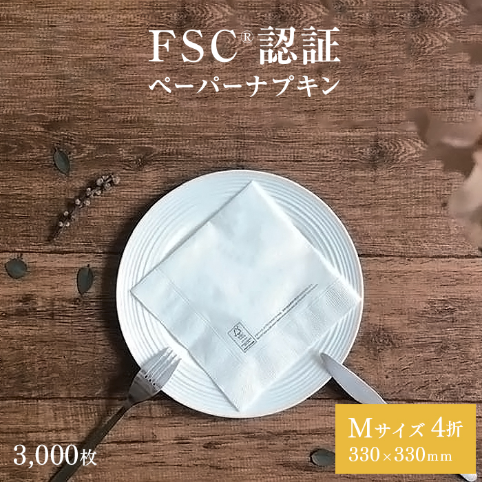 FSC認証 2プライ ペーパーナプキン 4折 M-24