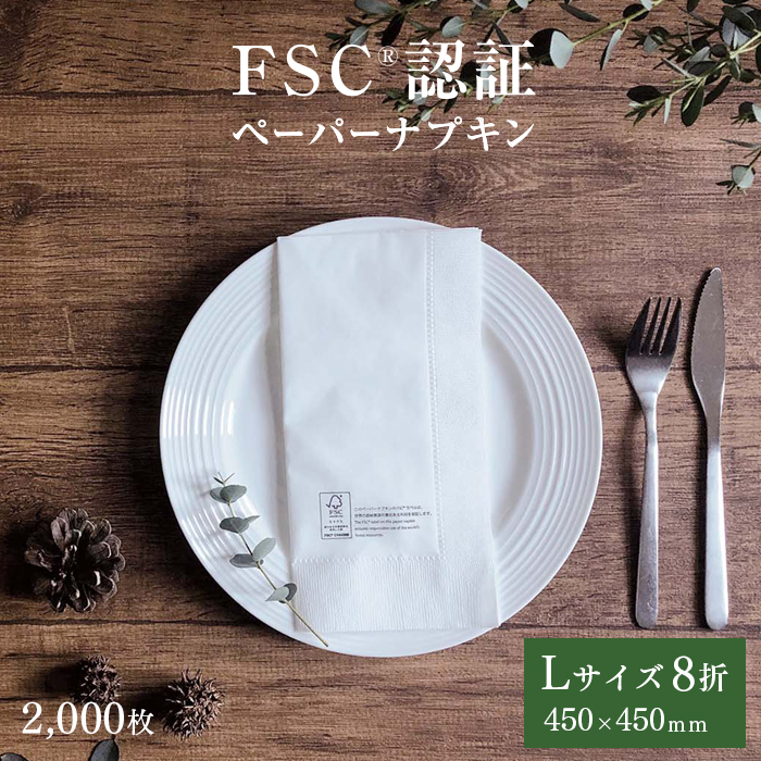 FSC認証 2プライ ペーパーナプキン Lサイズ 8折  50枚×40パック 2000枚 ケース販売  【送料無料】
