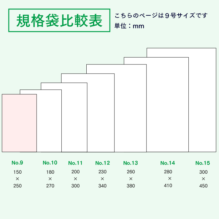 規格袋No.9 KS09