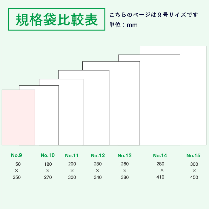 規格袋No.9 KS09