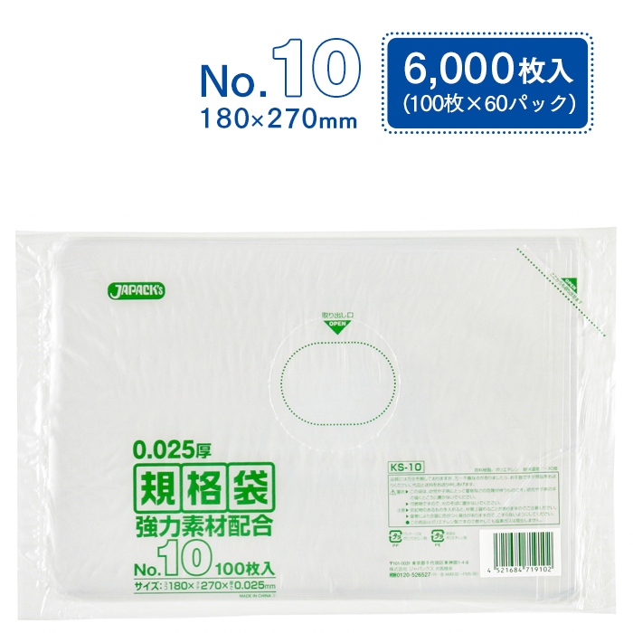 規格袋 ポリ袋 No.10 KS10 100枚×60パック 6000枚 透明 ケース販売  【送料無料】